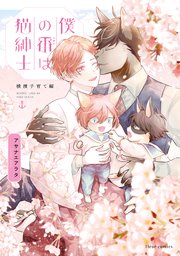 僕の番は猫紳士　横濱子育て編【コミックシーモア限定版】