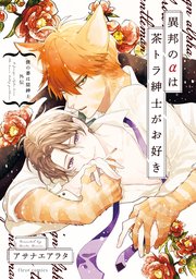 僕の番は猫紳士  外伝　異邦のαは茶トラ紳士がお好き【コミックシーモア限定版】
