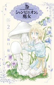 シャンピニオンの魔女 2巻