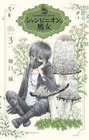 シャンピニオンの魔女 3巻