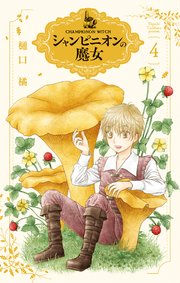シャンピニオンの魔女 4巻