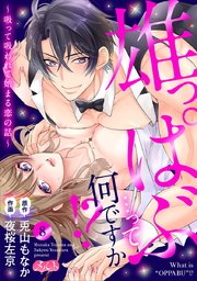 雄っぱぶ…って何ですか!? ～吸って吸われて始まる恋の話～ 8