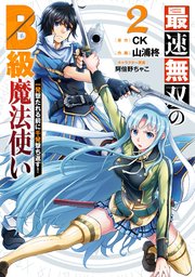 最速無双のB級魔法使い 一発撃たれる前に千発撃ち返す！ 2巻