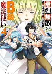 最速無双のB級魔法使い 一発撃たれる前に千発撃ち返す！ 4巻