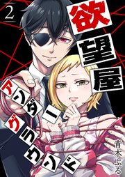欲望屋アンダーグラウンド（2）