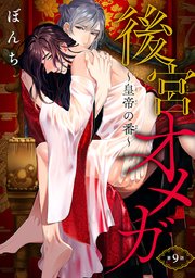 後宮オメガ～皇帝の番～ #9