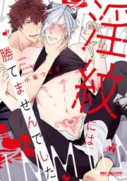 淫紋には勝てませんでした【単行本版】