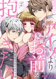 アイツより先にお前を抱きたい～絶倫双子のイキすぎ愛2