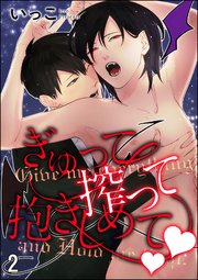 ぎゅって搾って抱きしめてv（分冊版） 【第2話】