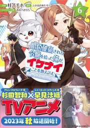婚約破棄された令嬢を拾った俺が、イケナイことを教え込む～美味しいものを食べさせておしゃれをさせて、世界一幸せな少女にプロデュース！～（コミック）【電子版特典付】６