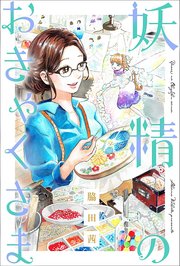妖精のおきゃくさま 分冊版 ： 4