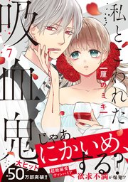 私とこわれた吸血鬼（7）