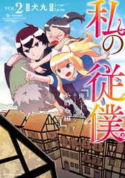 私の従僕　俺の主人はあくまで天使な公爵令嬢２