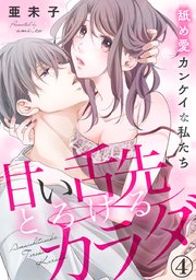 甘い舌先 とろけるカラダ～舐め愛カンケイな私たち 4巻
