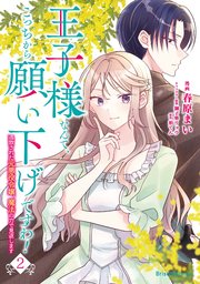 王子様なんて、こっちから願い下げですわ！～追放された元悪役令嬢、魔法の力で見返します～2【コミックシーモア特典付き】