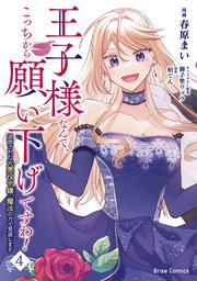 王子様なんて、こっちから願い下げですわ！～追放された元悪役令嬢、魔法の力で見返します～ 4【コミックシーモア特典付き】