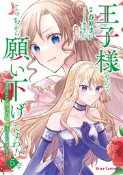 王子様なんて、こっちから願い下げですわ！～追放された元悪役令嬢、魔法の力で見返します～ 5【コミックシーモア特典付き】