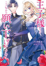 王子様なんて、こっちから願い下げですわ！～追放された元悪役令嬢、魔法の力で見返します～ 6【コミックシーモア特典付き】