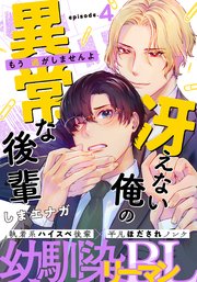 冴えない俺の異常な後輩(4)