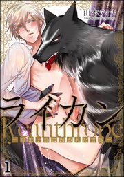 ライカン ―黒狼子爵に囚われた貴族―（分冊版）