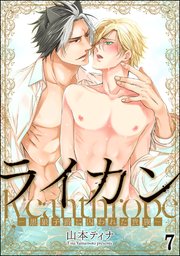 ライカン ―黒狼子爵に囚われた貴族―（分冊版） 【第7話】