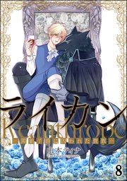 ライカン ―黒狼子爵に囚われた貴族―（分冊版） 【第8話】