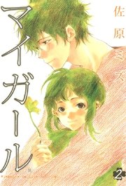マイガール 2