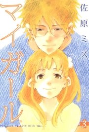 マイガール 3