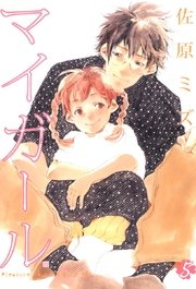 マイガール 5
