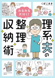 理系夫のみるみる片付く！ 整理収納術