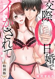 旦那様は絶倫DT上司!? 交際0日婚でイかされて【特別版】