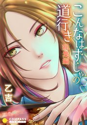 こんなはずじゃの道行き（総集編）【タテヨミ】