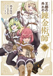 王都の外れの錬金術師