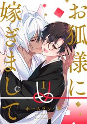 お狐様に嫁ぎまして 分冊版