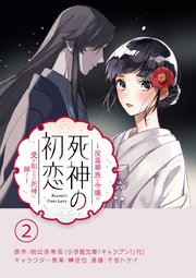 死神の初恋～没落華族の令嬢は愛を知らない死神に嫁ぐ～【単話】 2