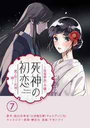 死神の初恋～没落華族の令嬢は愛を知らない死神に嫁ぐ～【単話】 7