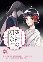 死神の初恋～没落華族の令嬢は愛を知らない死神に嫁ぐ～【単話】 23