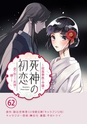 死神の初恋～没落華族の令嬢は愛を知らない死神に嫁ぐ～【単話】 62