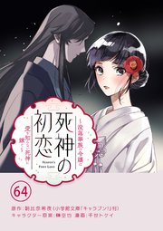 死神の初恋～没落華族の令嬢は愛を知らない死神に嫁ぐ～【単話】 64