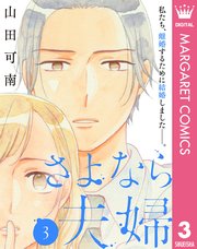 さよなら夫婦 3