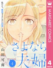 さよなら夫婦 4