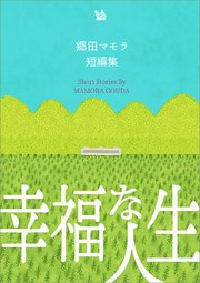 幸福な人生 郷田マモラ短編集