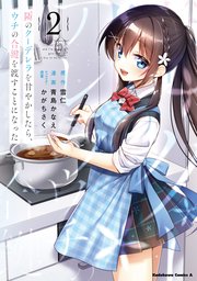 隣のクーデレラを甘やかしたら、ウチの合鍵を渡すことになった （2）