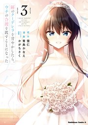 隣のクーデレラを甘やかしたら、ウチの合鍵を渡すことになった （3）