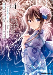 隣のクーデレラを甘やかしたら、ウチの合鍵を渡すことになった （4）