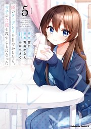 隣のクーデレラを甘やかしたら、ウチの合鍵を渡すことになった （5）