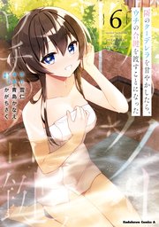 隣のクーデレラを甘やかしたら、ウチの合鍵を渡すことになった （6）