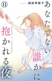 あなたでない誰かに抱かれる夜 11