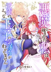悪魔と疎まれた私は、天使のような王子の気持ちがわかりません。 22巻