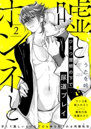 嘘とホンネと 2巻